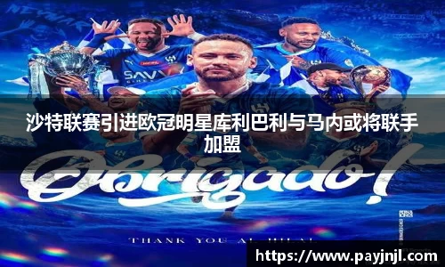 沙特联赛引进欧冠明星库利巴利与马内或将联手加盟