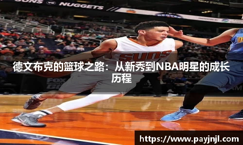 德文布克的篮球之路：从新秀到NBA明星的成长历程