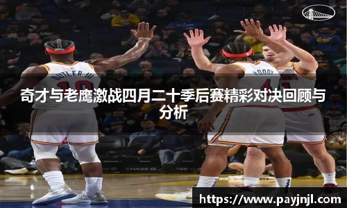 奇才与老鹰激战四月二十季后赛精彩对决回顾与分析