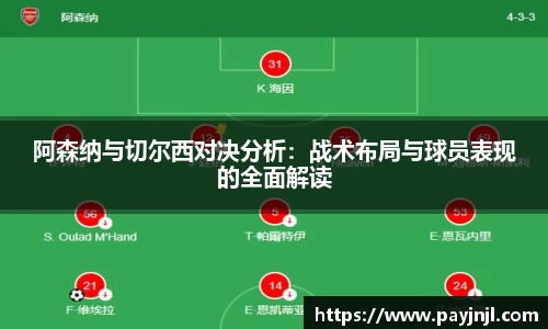 阿森纳与切尔西对决分析：战术布局与球员表现的全面解读