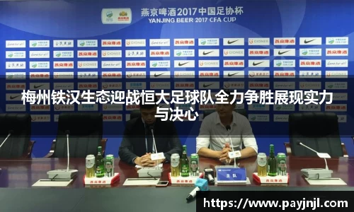 梅州铁汉生态迎战恒大足球队全力争胜展现实力与决心