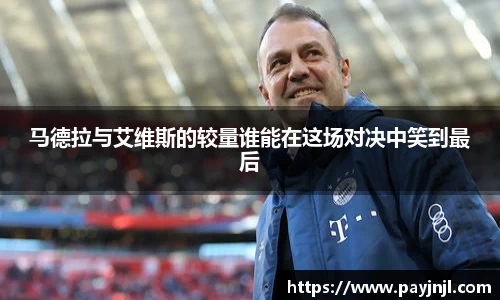 马德拉与艾维斯的较量谁能在这场对决中笑到最后