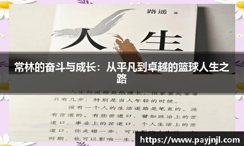 常林的奋斗与成长：从平凡到卓越的篮球人生之路
