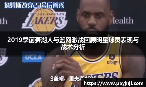 2019季前赛湖人与篮网激战回顾明星球员表现与战术分析