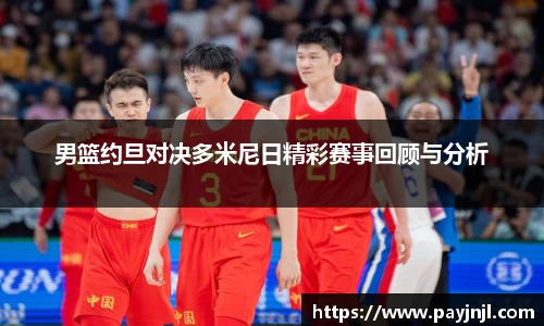 男篮约旦对决多米尼日精彩赛事回顾与分析