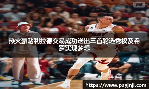 热火豪赌利拉德交易成功送出三首轮选秀权及希罗实现梦想